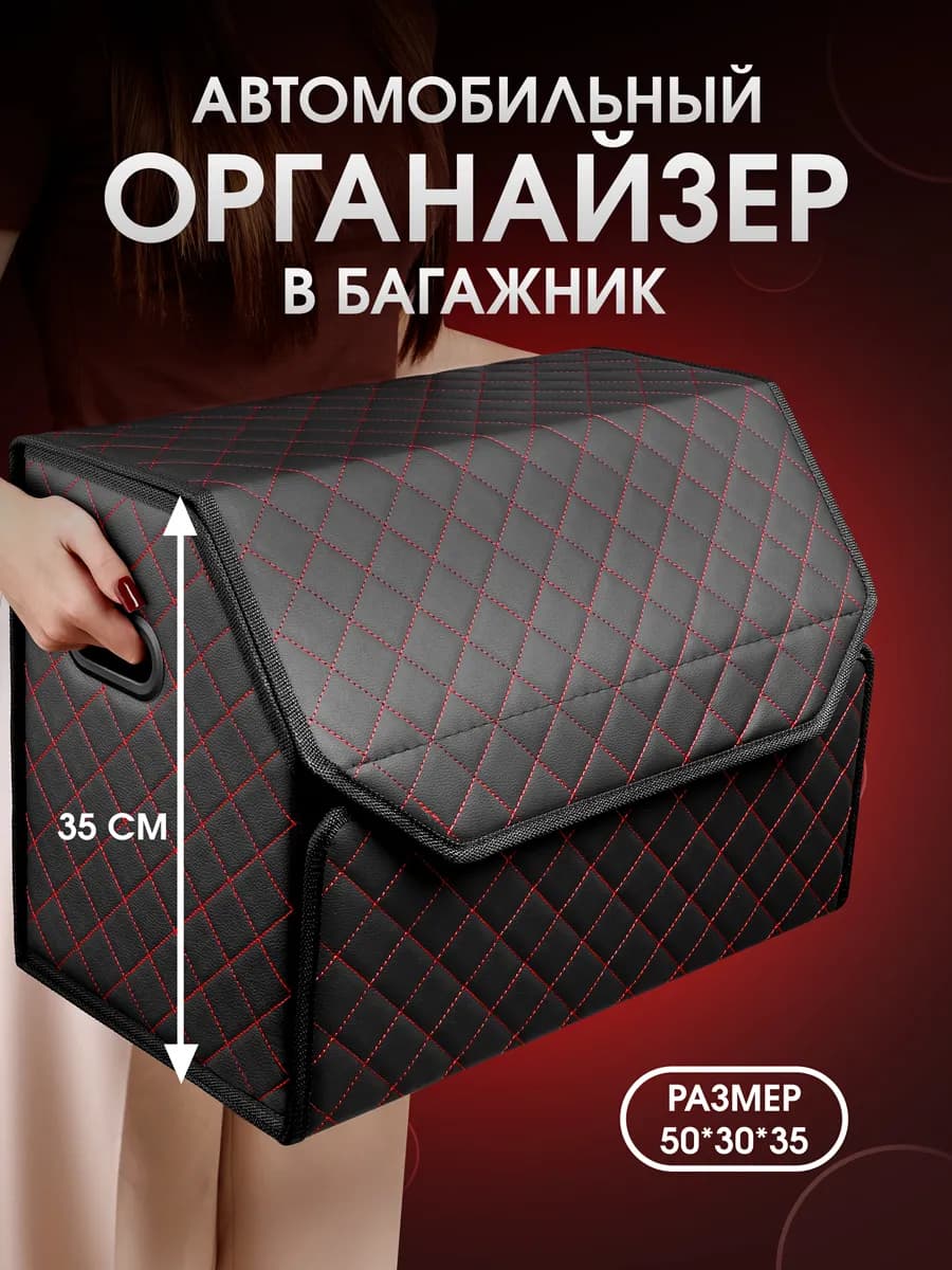 Органайзер в багажник автомобиля. 50х35х30