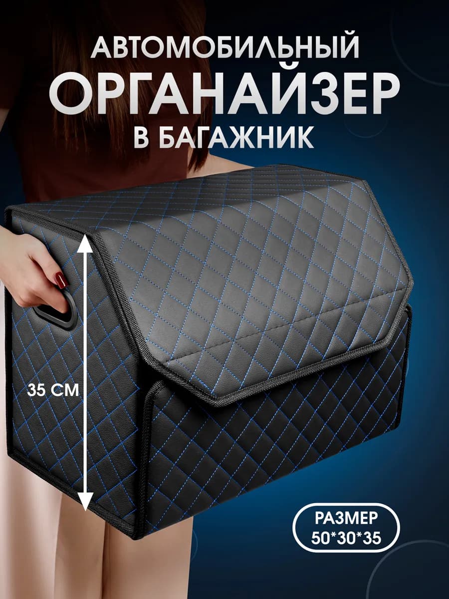 Органайзер в багажник автомобиля. 50х35х30