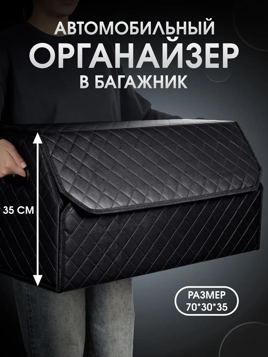 Органайзер в багажник для автомобиля 70x35x30