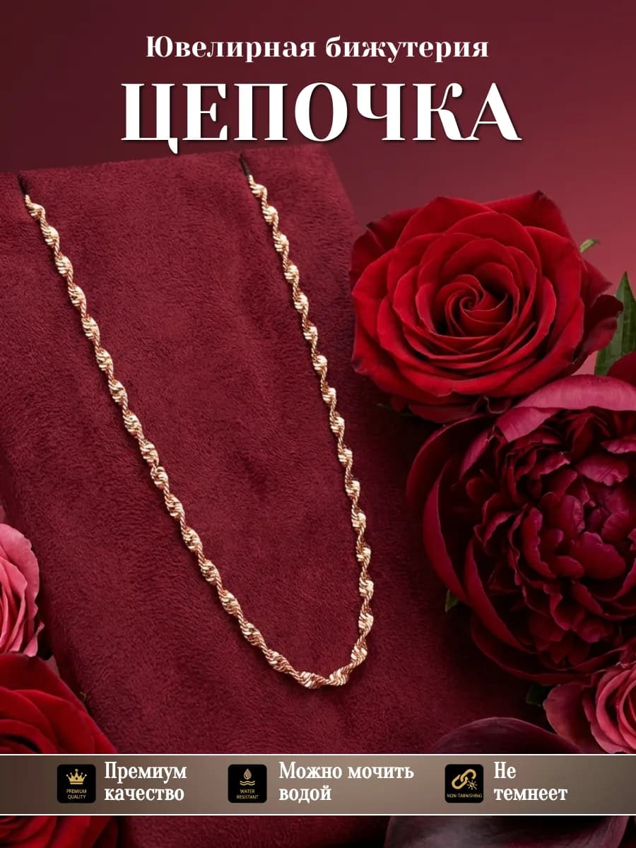 Цепочка на шею бижутерия позолоченная