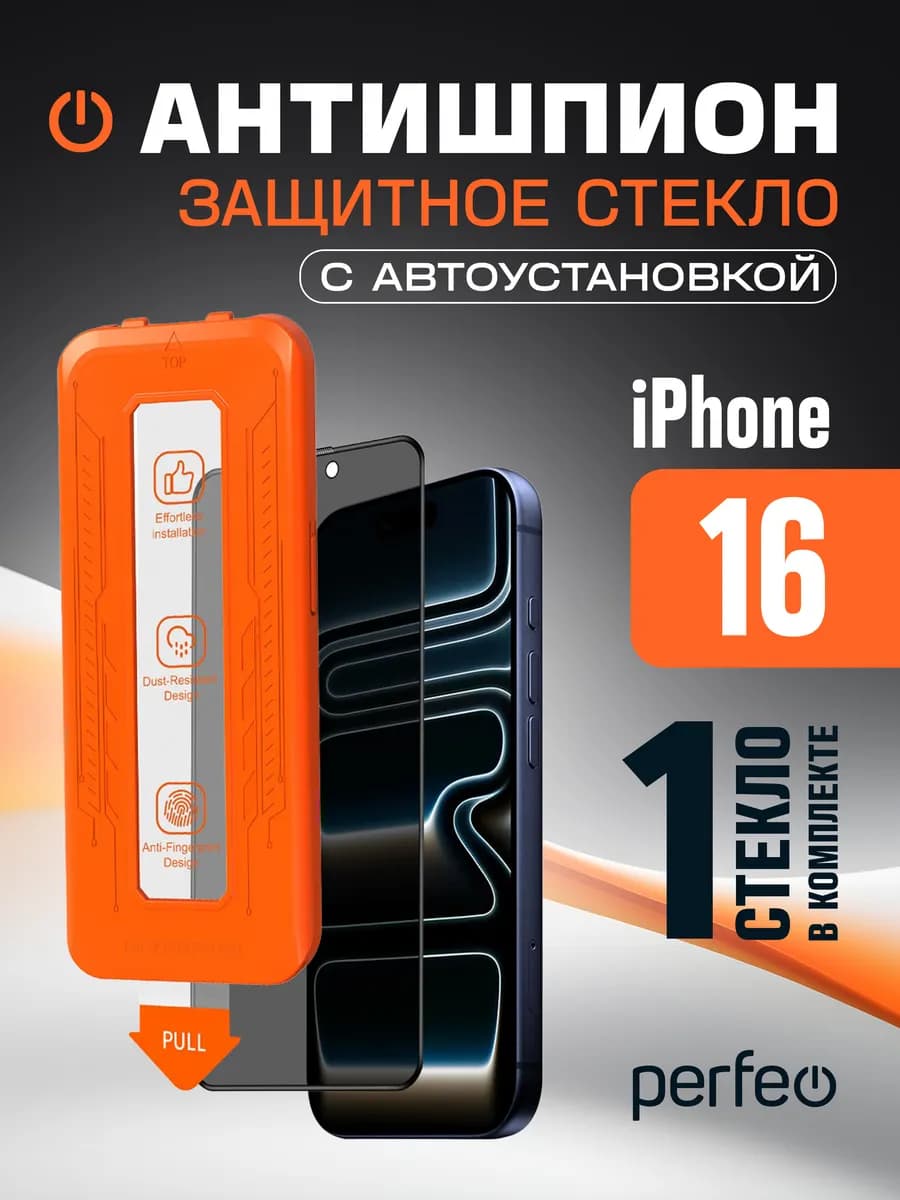 Защитное стекло на iPhone 16 антишпион
