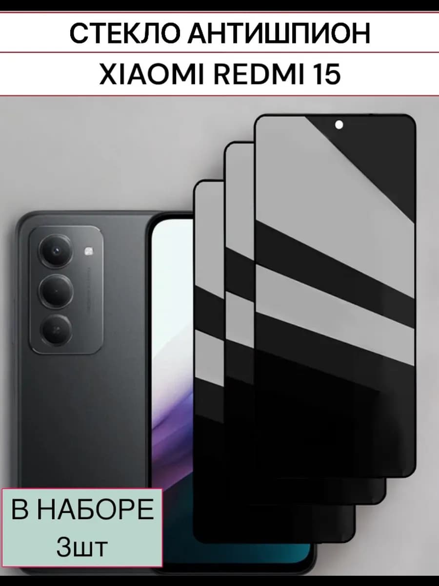 Защитное стекло Xiaomi Redmi 15 Антишпион