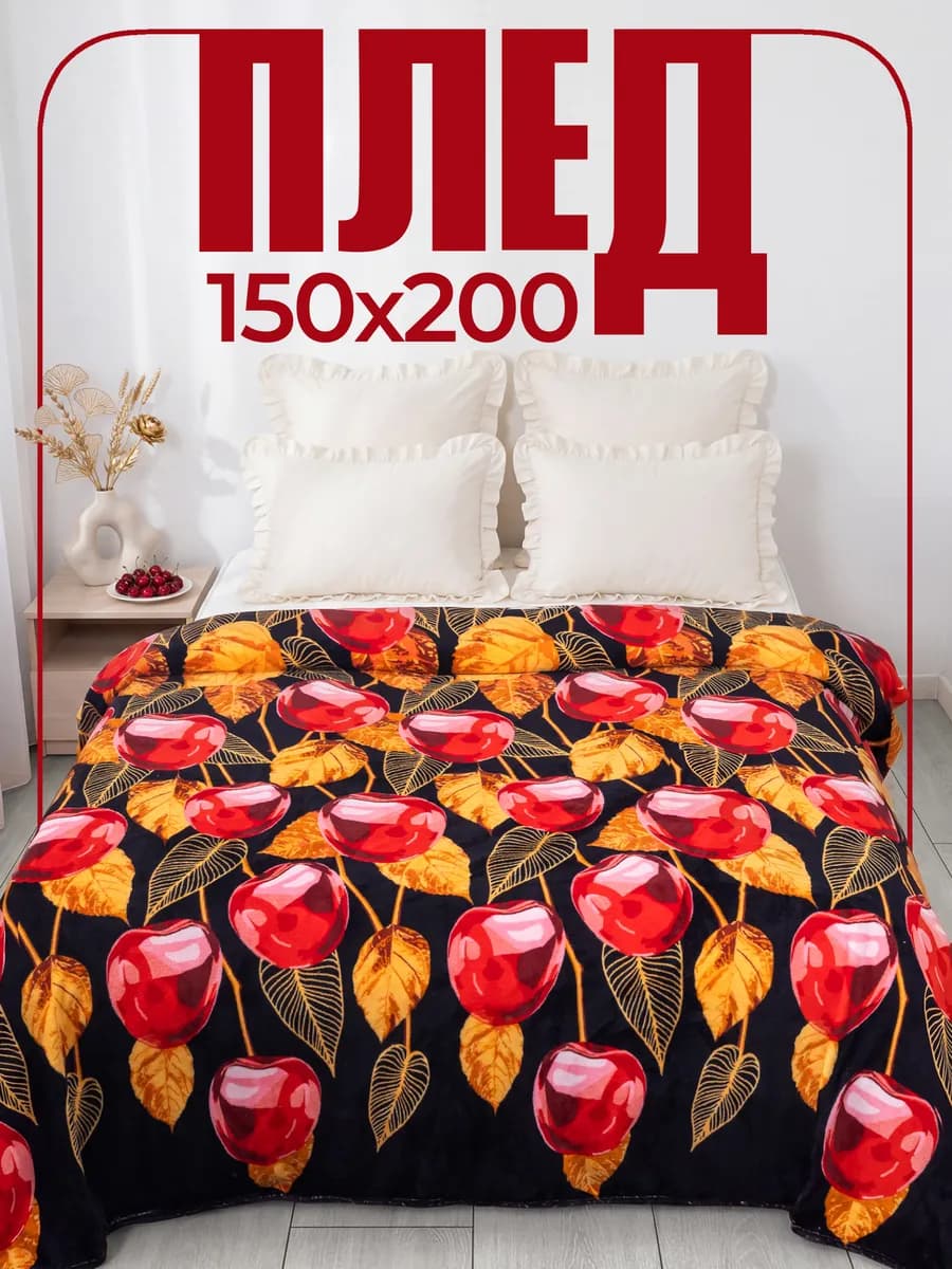 Плед 150х200 на диван и кровать