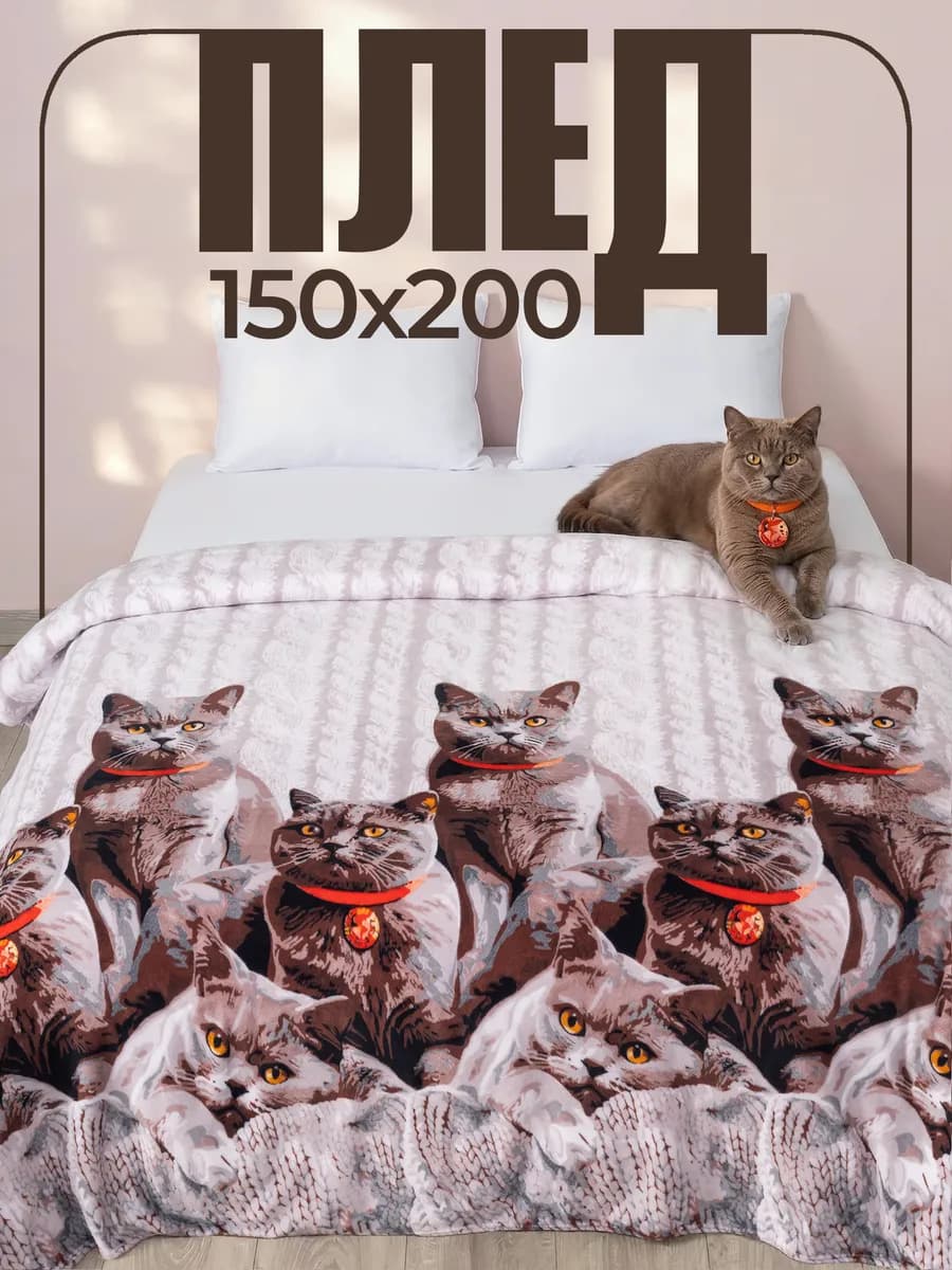 Плед 150х200 на диван и кровать