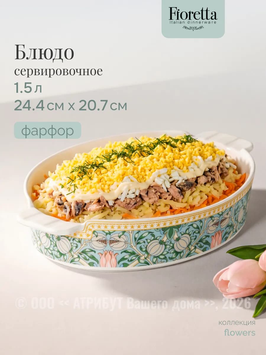 Блюдо сервировочное большое шубница FLOWERS 30 х 20,7 см