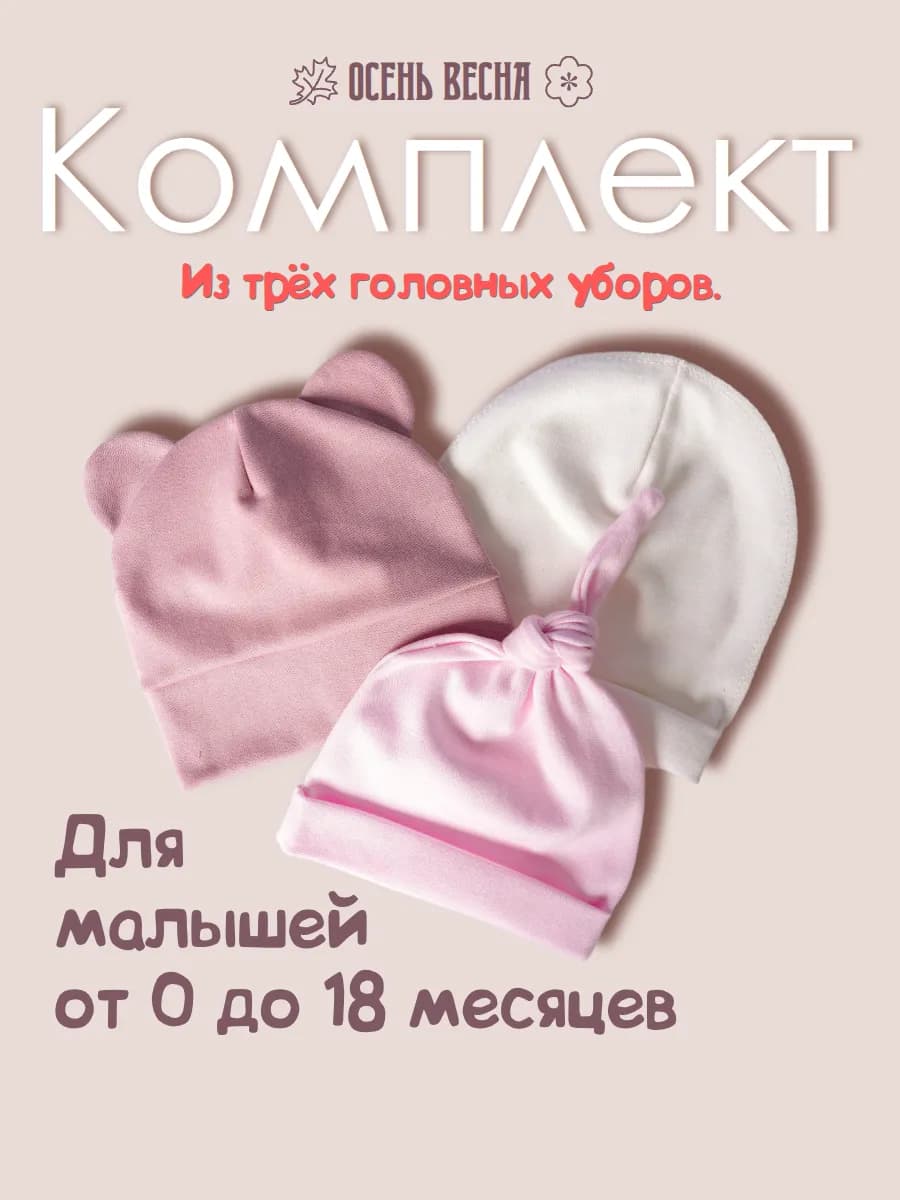 Комплект шапочек для малыша з штуки