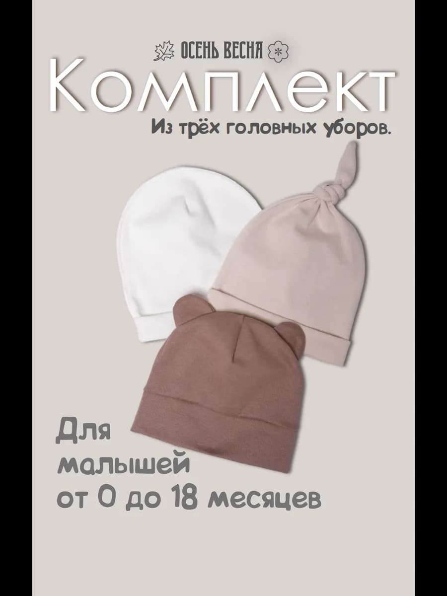 Комплект шапочек для малыша з штуки