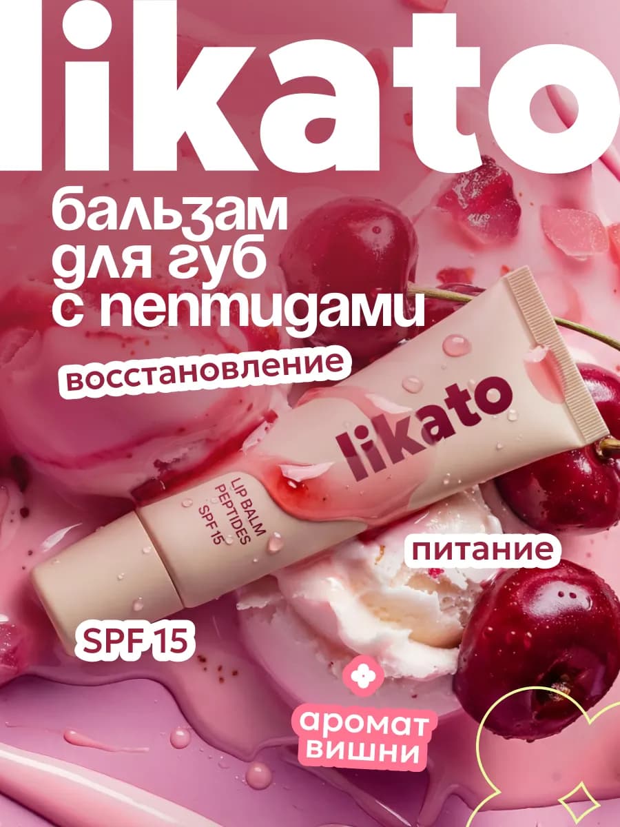 Бальзам для губ вишнёвый с пептидами и spf 15