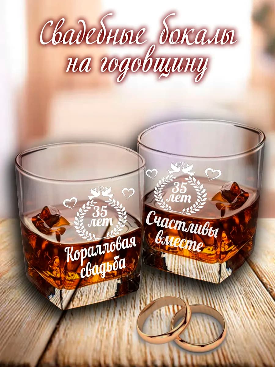 Свадебные бокалы на годовщину 35 лет