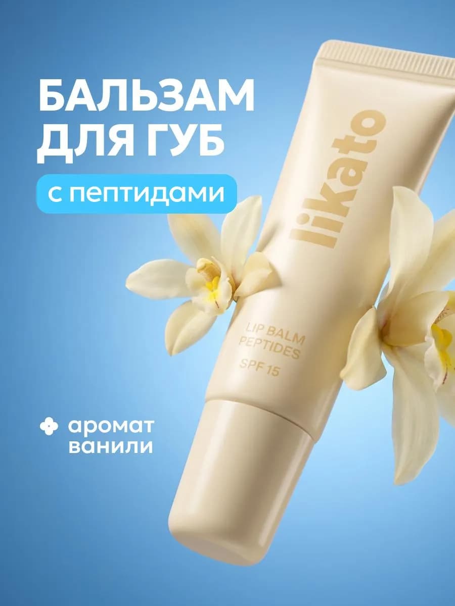 Бальзам для губ ванильный с пептидами и spf 15