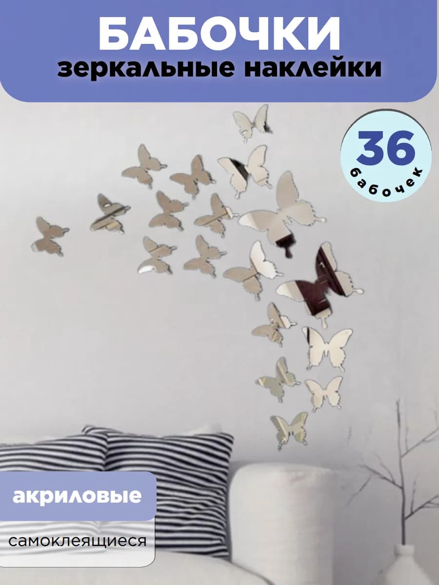 Бабочки зеркальные наклейки интерьерные для декора на стену