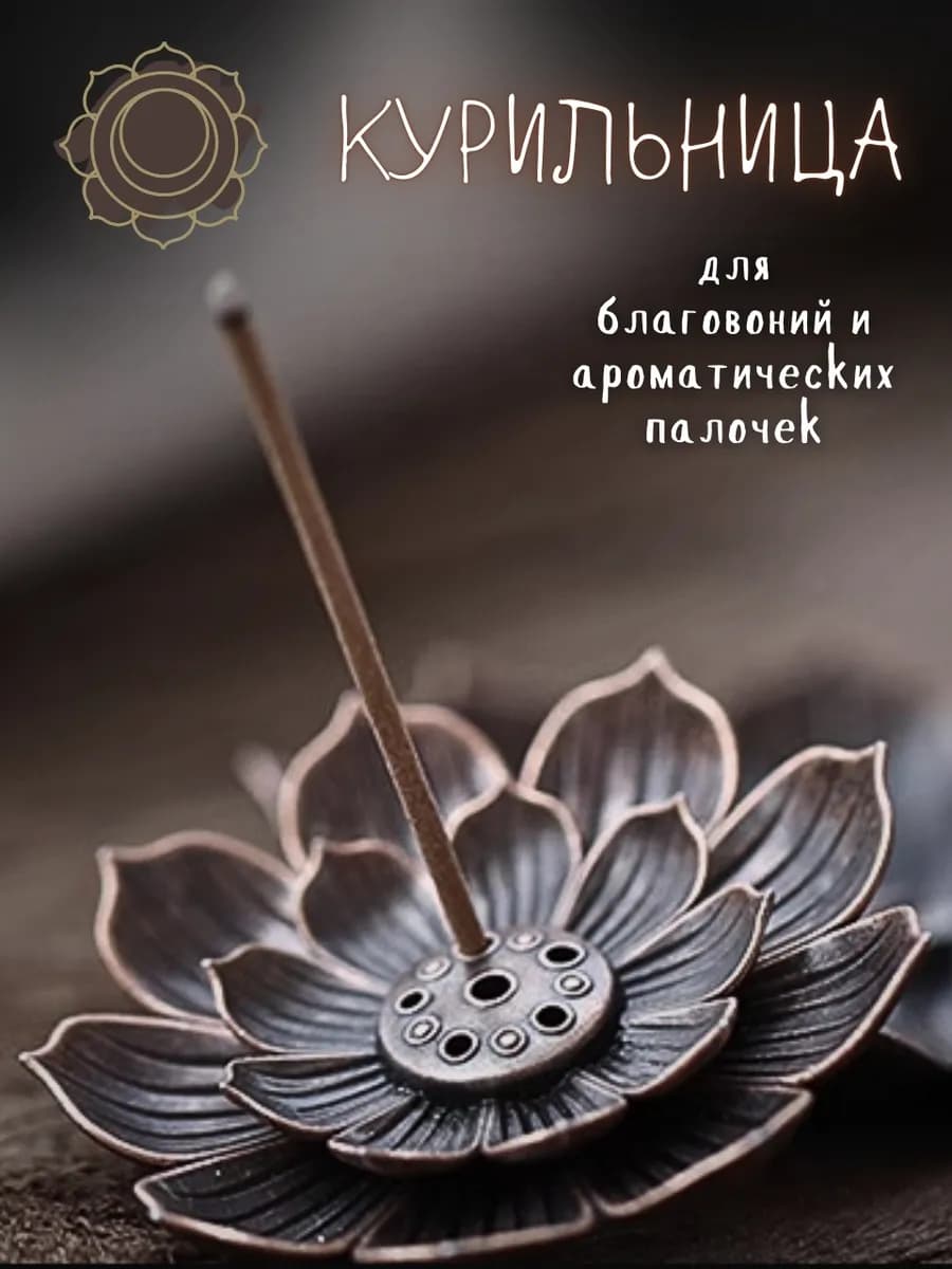 Подставка для благовоний Лотос
