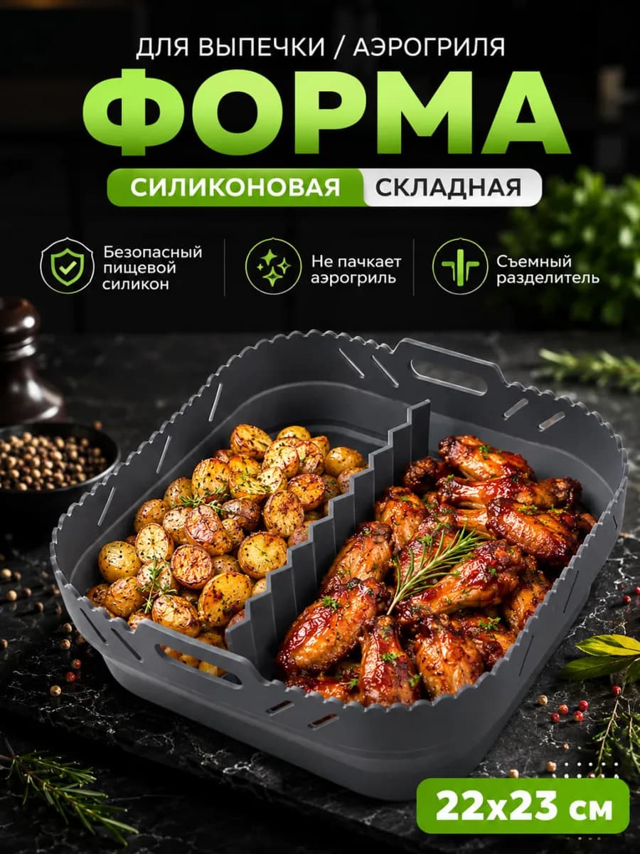 Форма для аэрогриля силиконовая квадратная