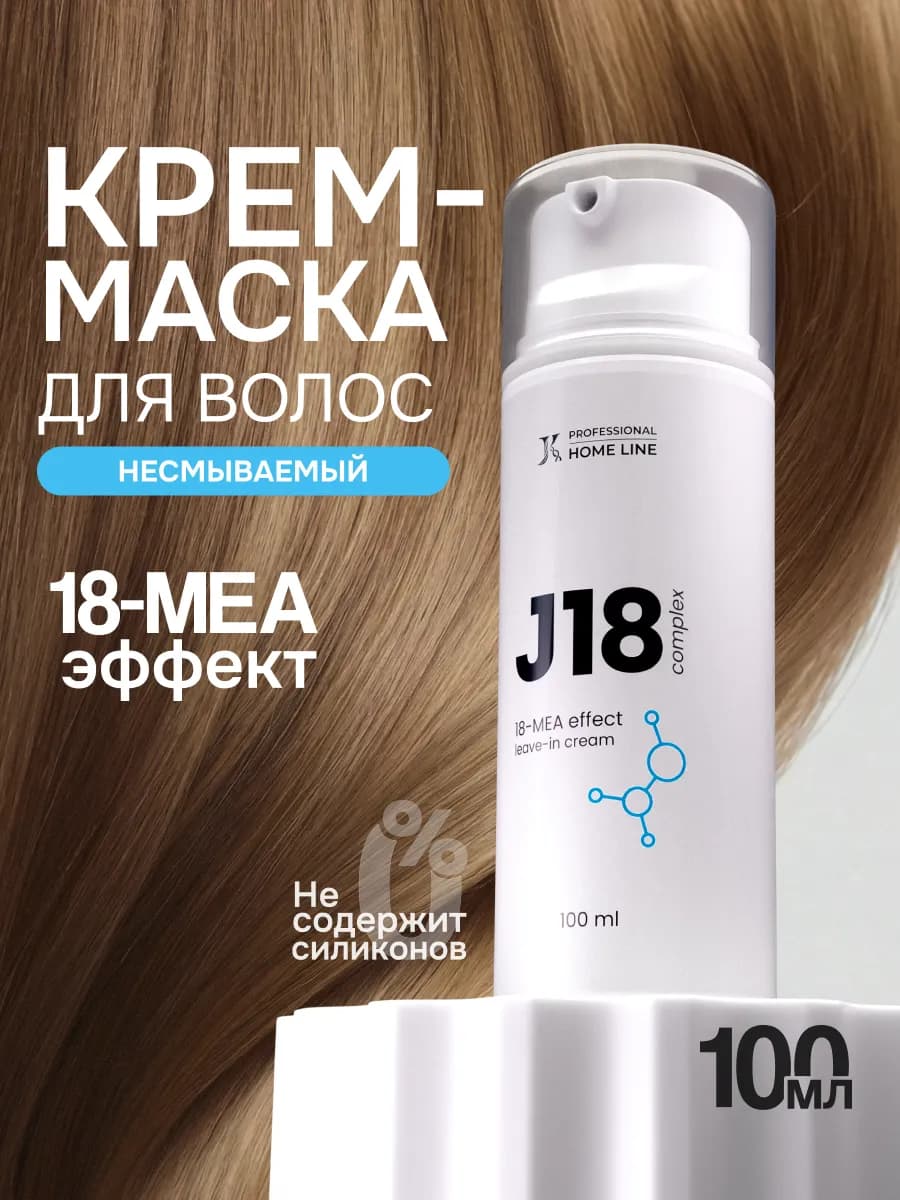 J18 несмываемый крем маска для волос 18-mea эффект
