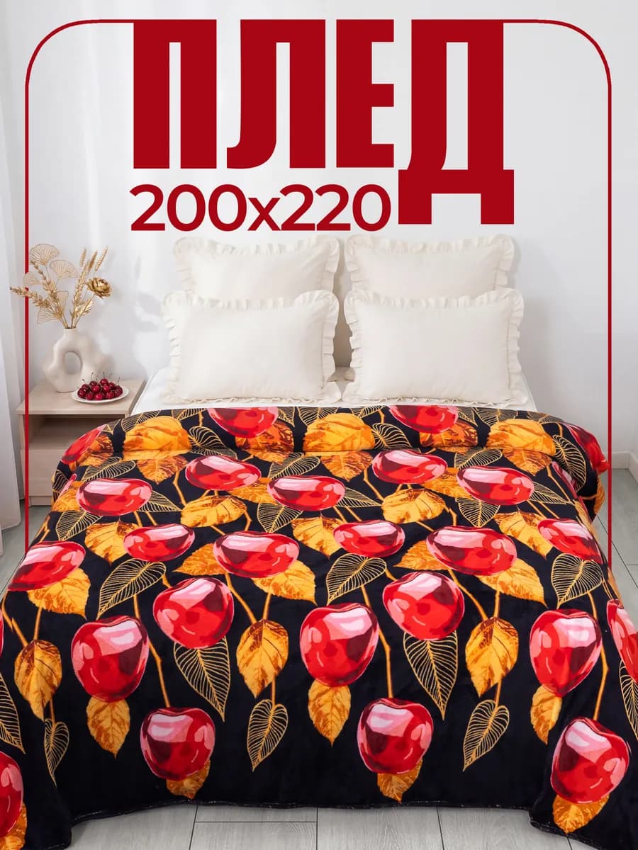 Плед 220х200 на диван и кровать