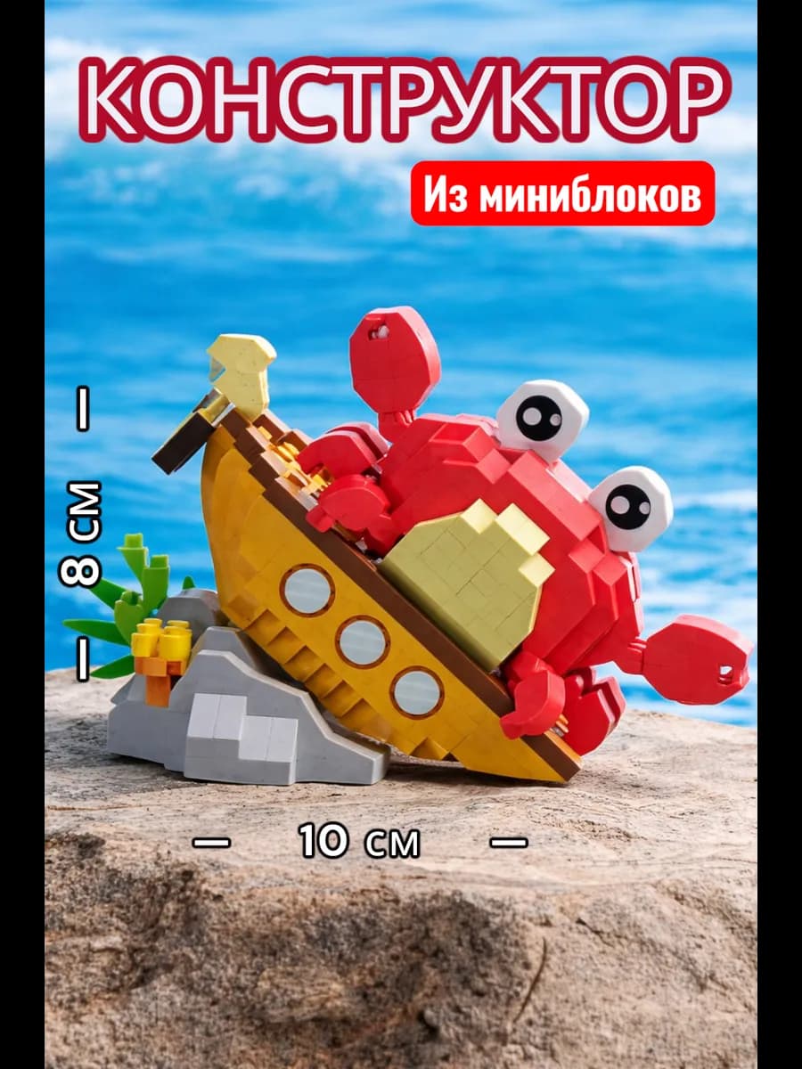 Конструктор из миниблоков Краб