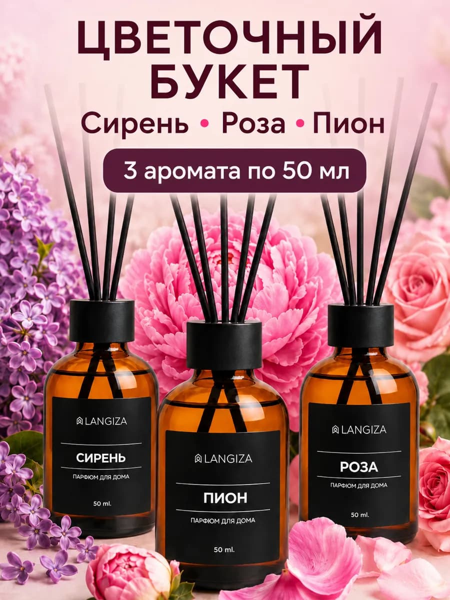 Диффузор для дома с палочками набор 3 шт