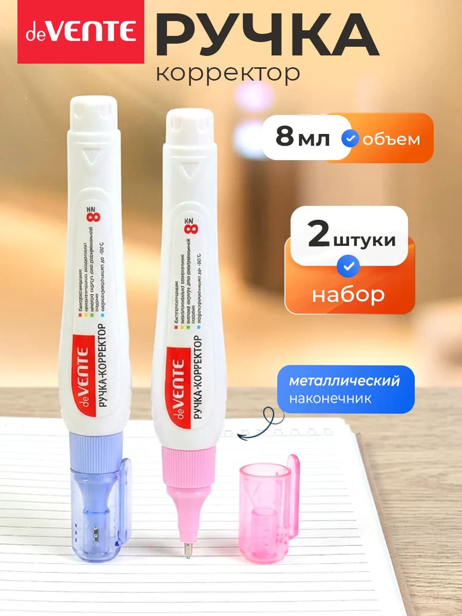 Ручка-корректор замазка 2 штуки по 8 мл
