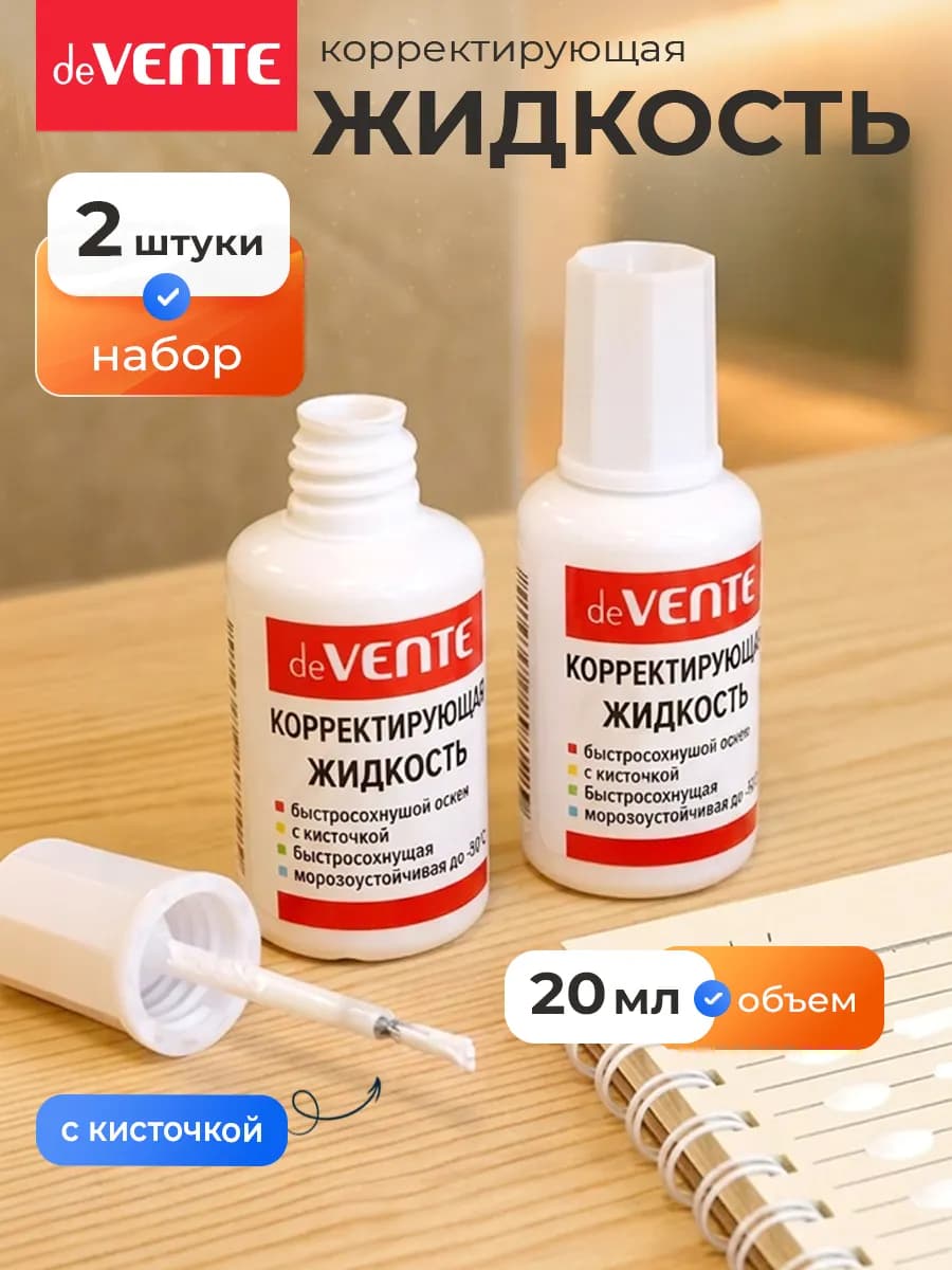 Корректирующая жидкость замазка 2 штуки по 20 мл