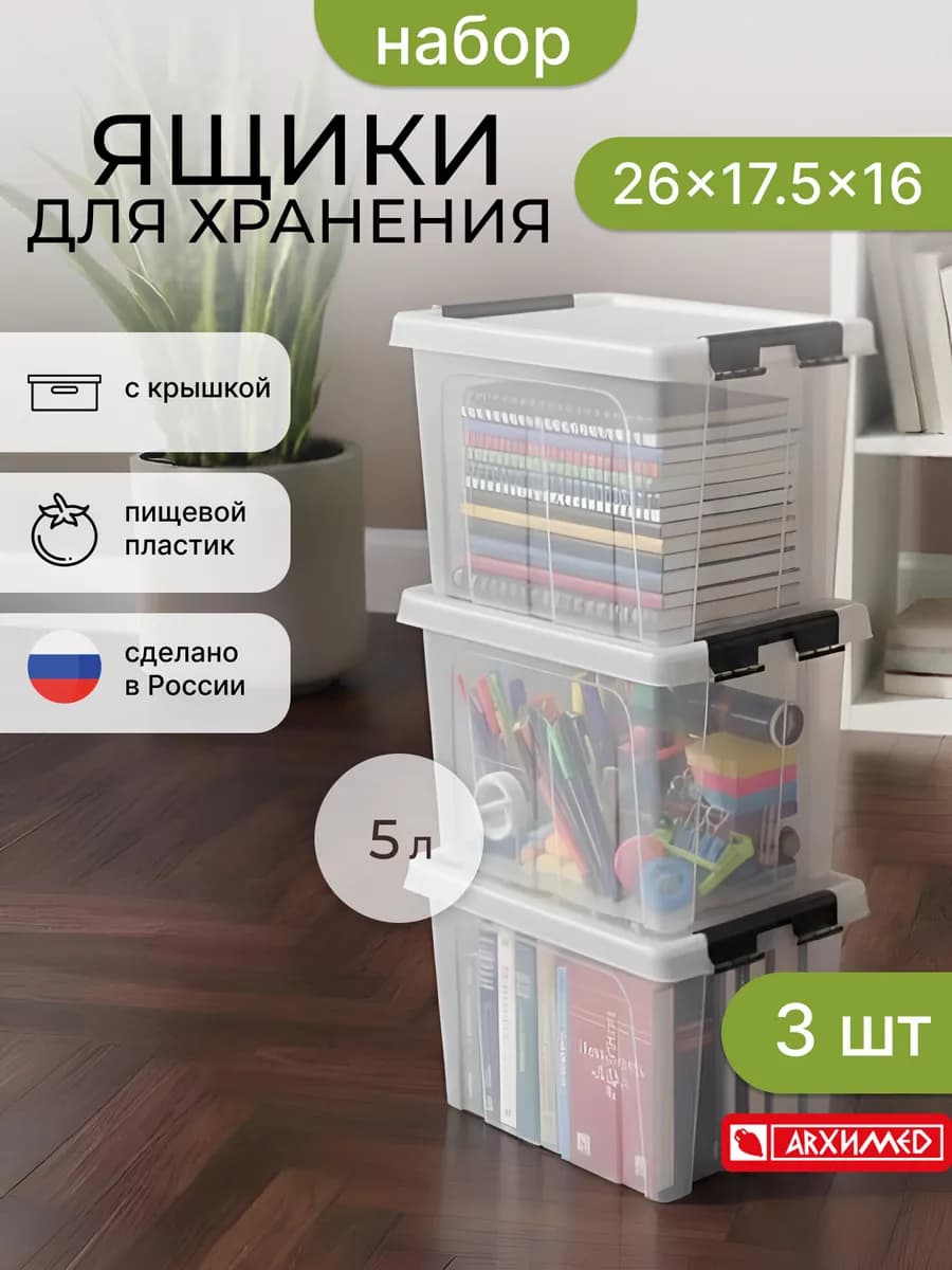 Набор из 3-х прозрачных ящиков контейнеров 5л с крышкой