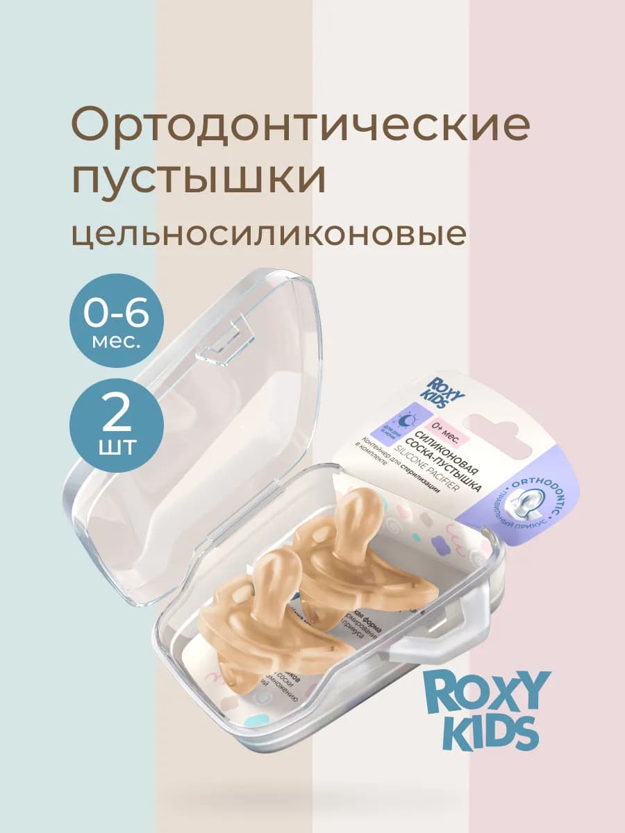 Соска для новорожденных пустышка 0+ ортодонтическая