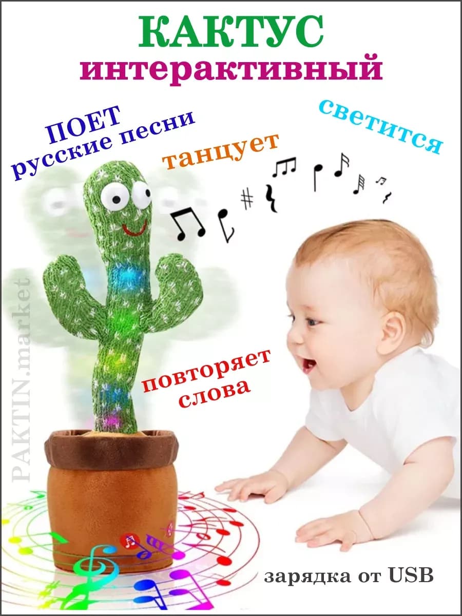 Кактус танцующий говорящий на русском и повторяющий