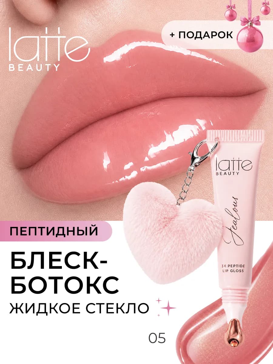 Блеск для губ пептидный жидкое стекло, глянцевый 05