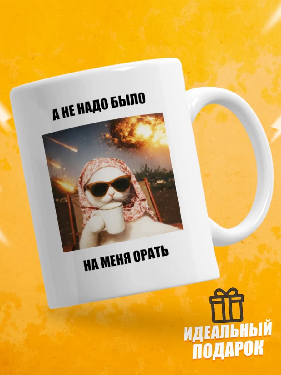 Кружка для чая с приколом - А не надо было на меня орать