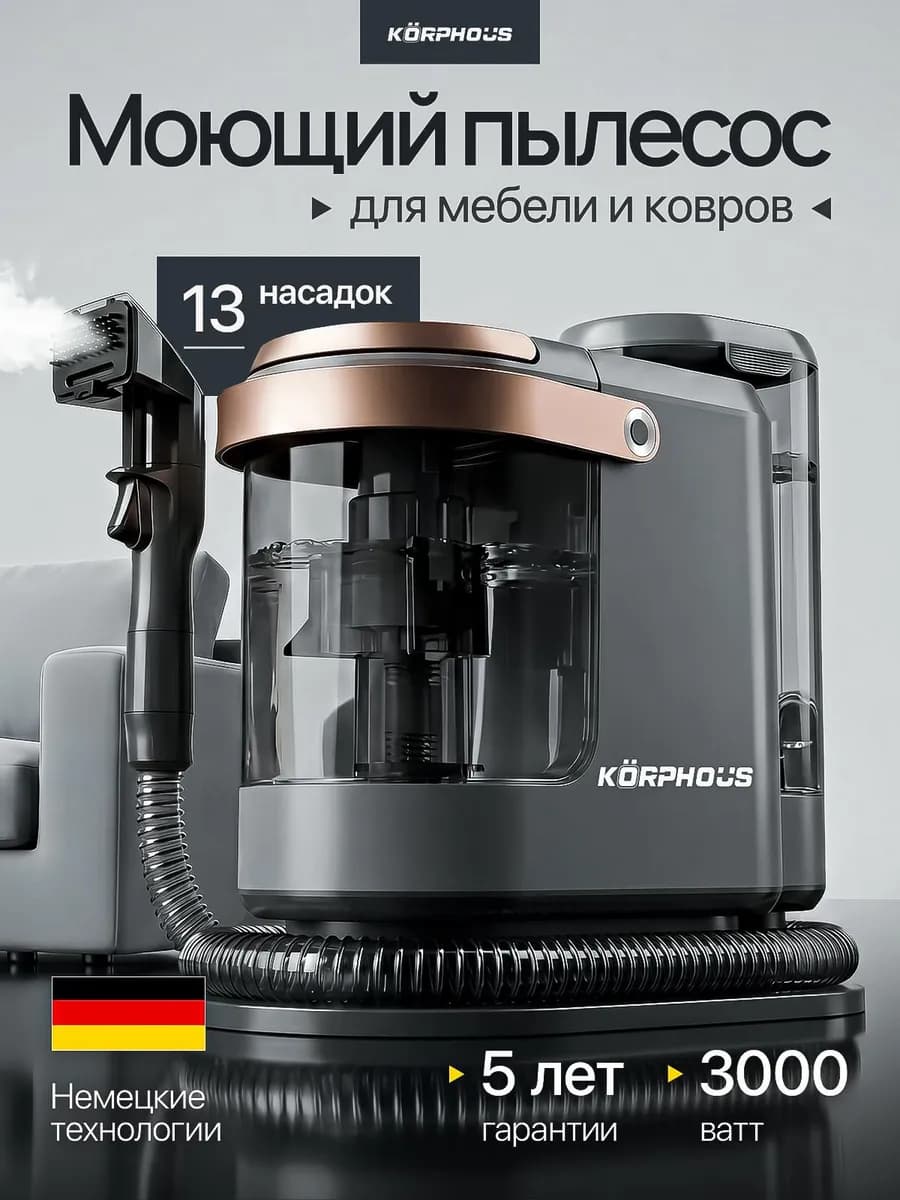 Моющий пылесос для мебели и ковров с паром
