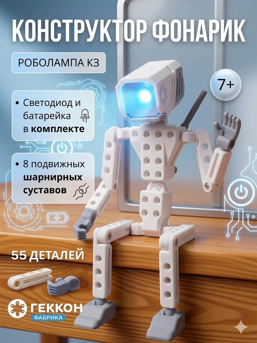 Роболампа конструктор для мальчиков