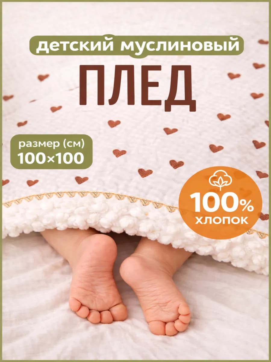 Плед для новорожденных муслиновый на выписку в коляску