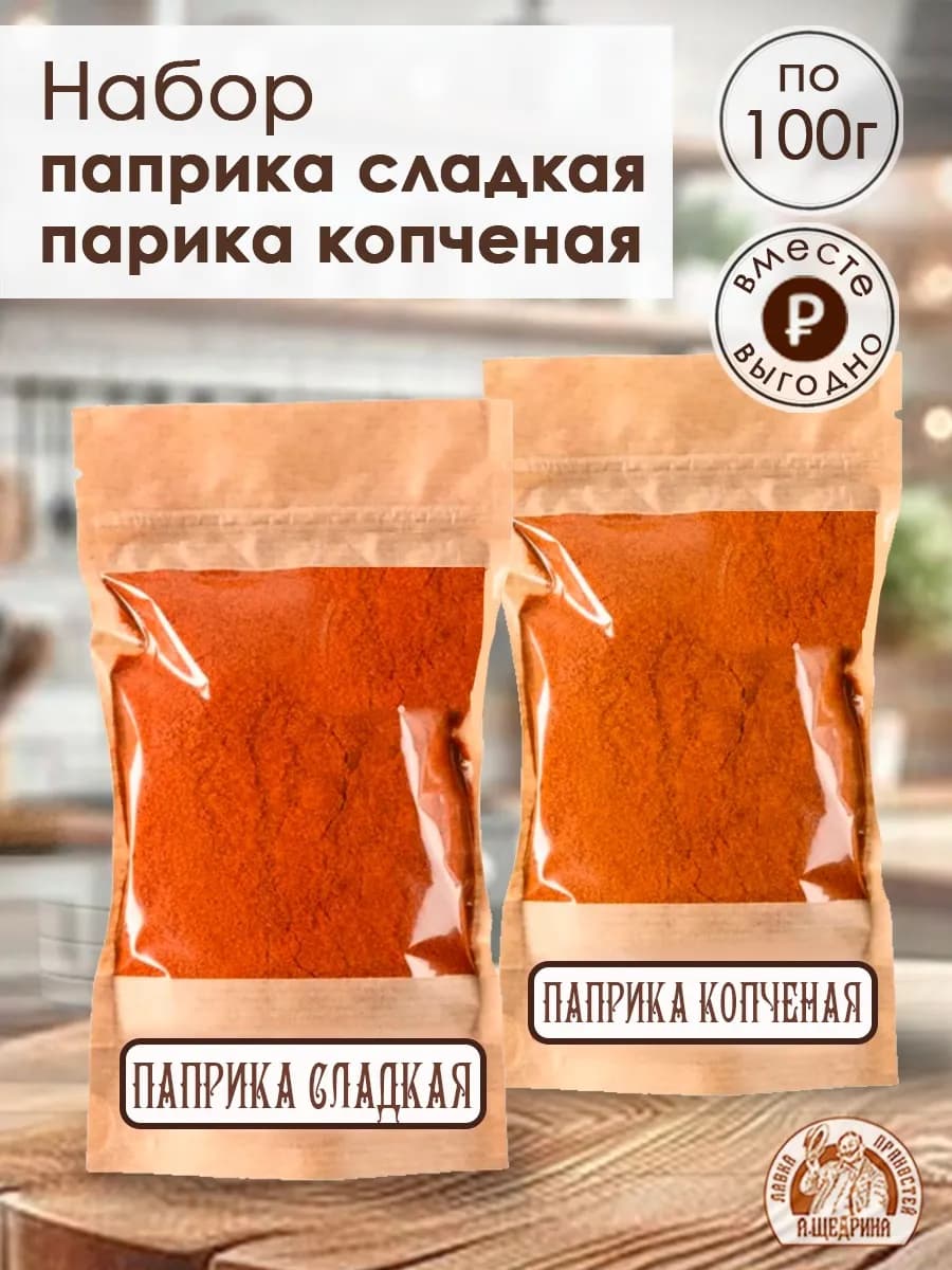 Паприка сладкая молотая и паприка копченая 100 г