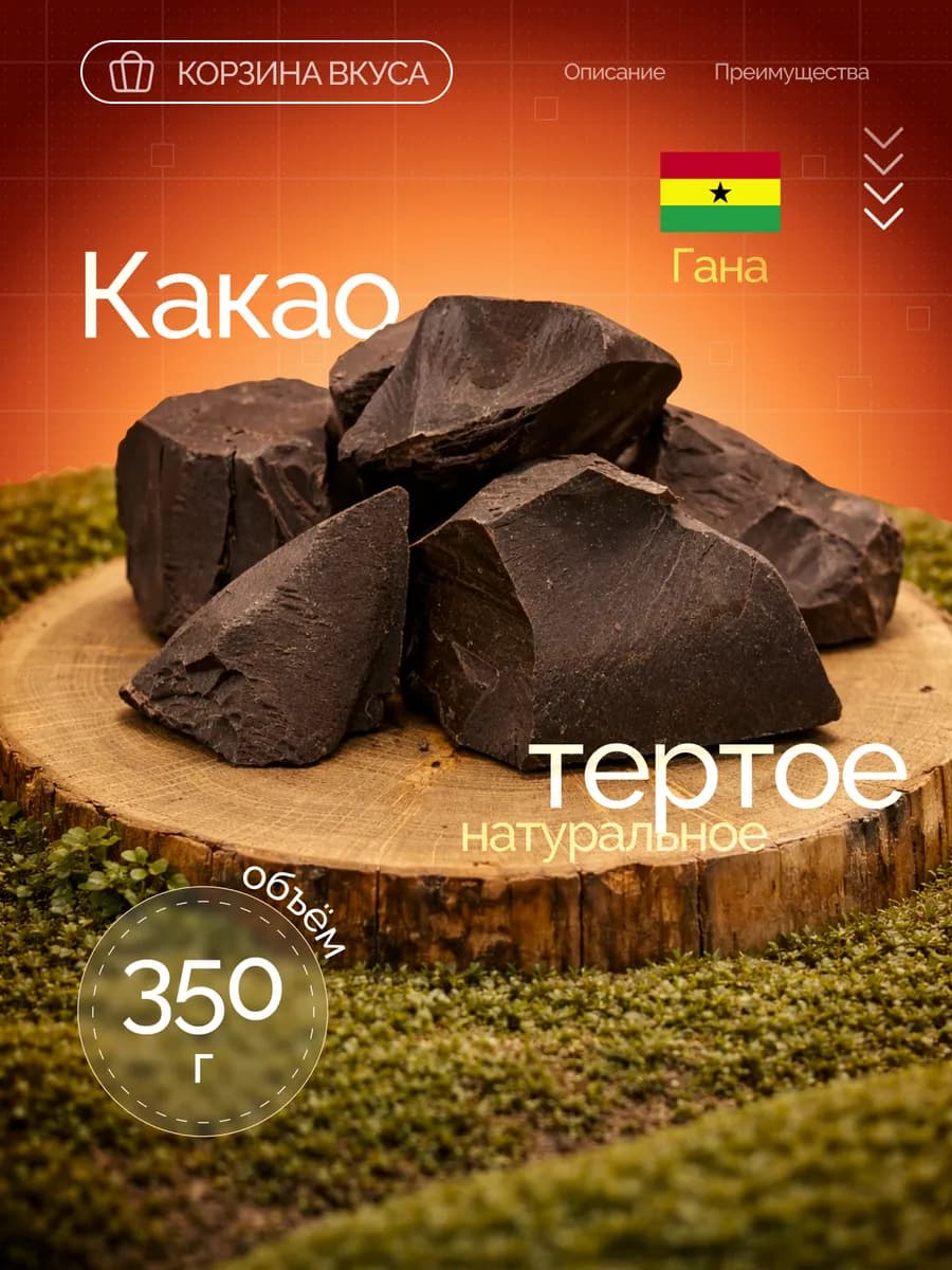 Тертое какао натуральное без сахара, 350 гр