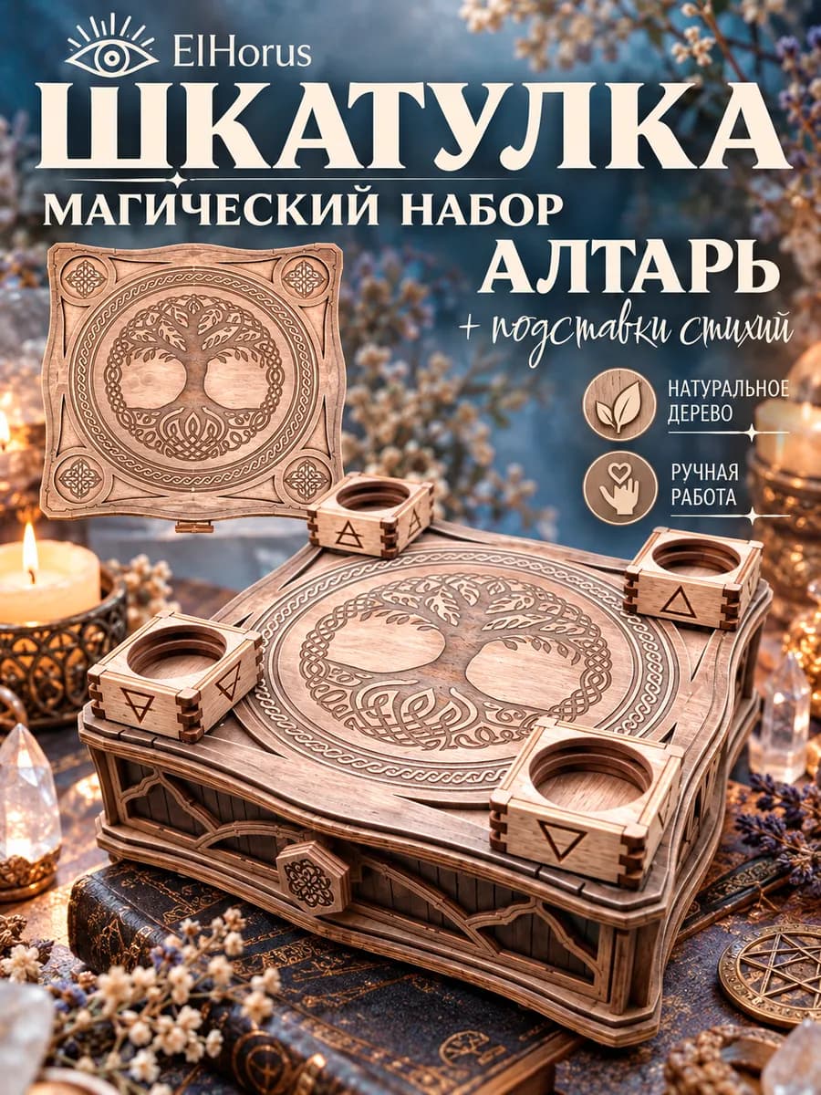 Магический набор Шкатулка алтарь плюс подставки стихии