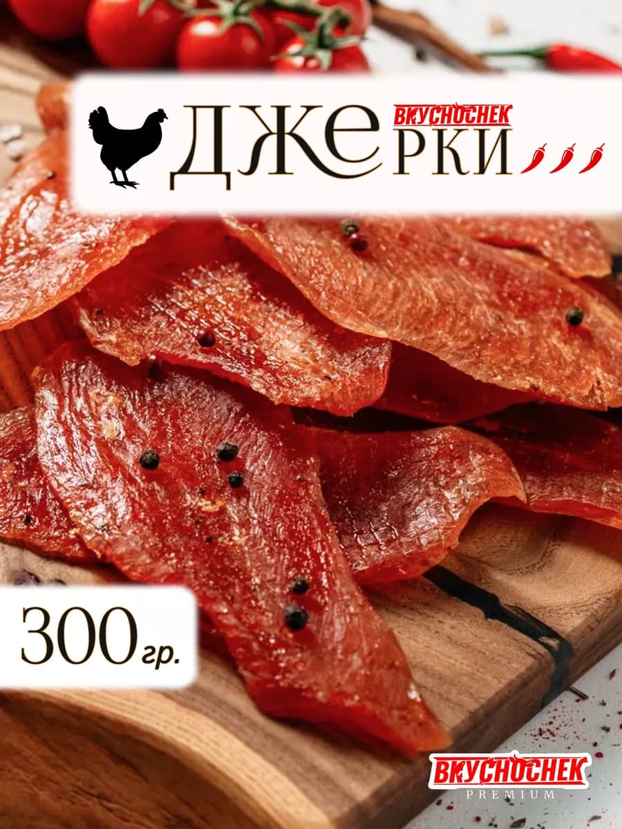 Джерки куриные пикантный мясной деликатес