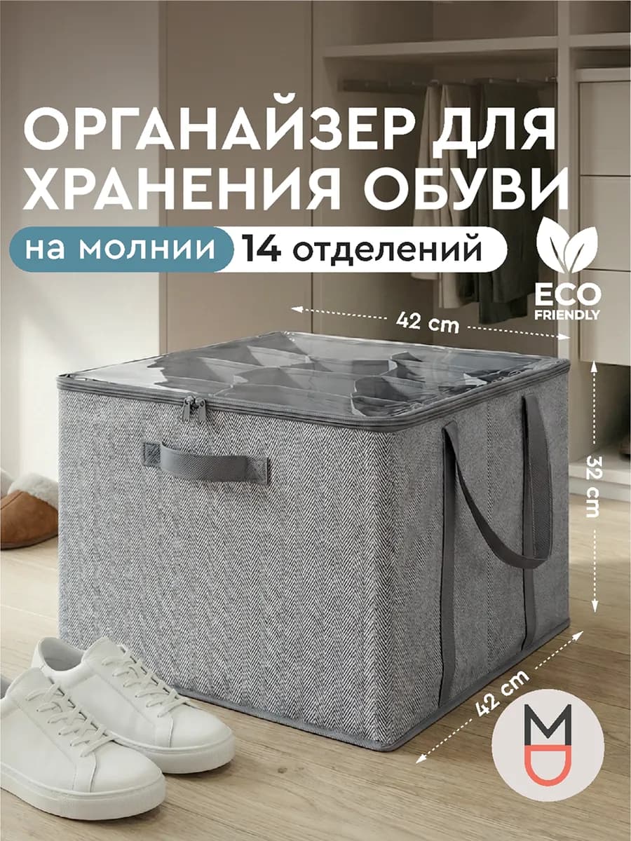 Короб для обуви на молнии бежевый 42×42×32 см