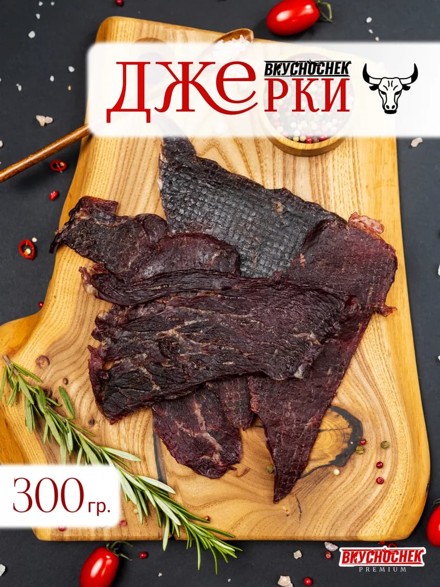 Джерки из мяса говядины