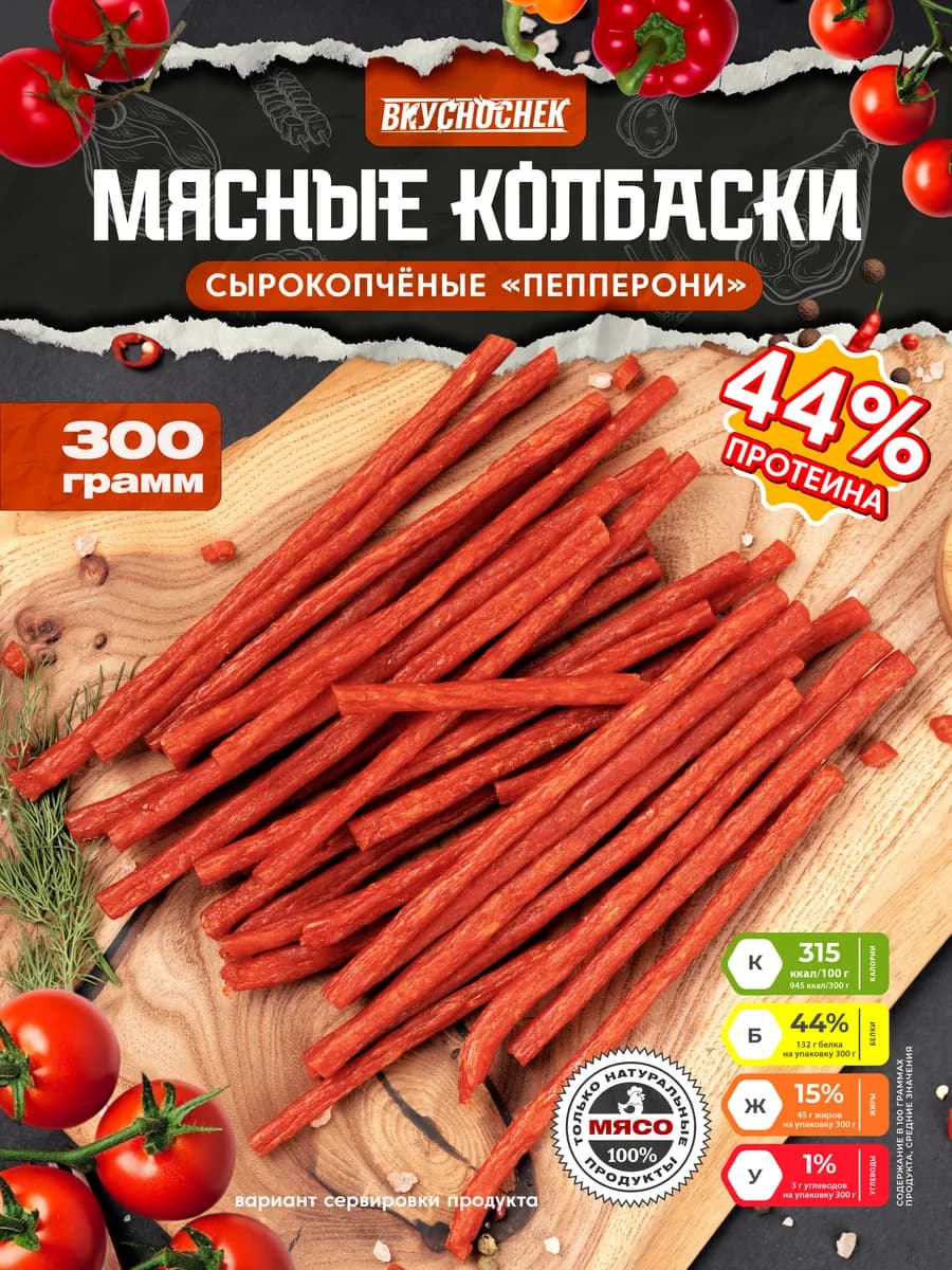 Колбаски из мяса натуральные пепперони