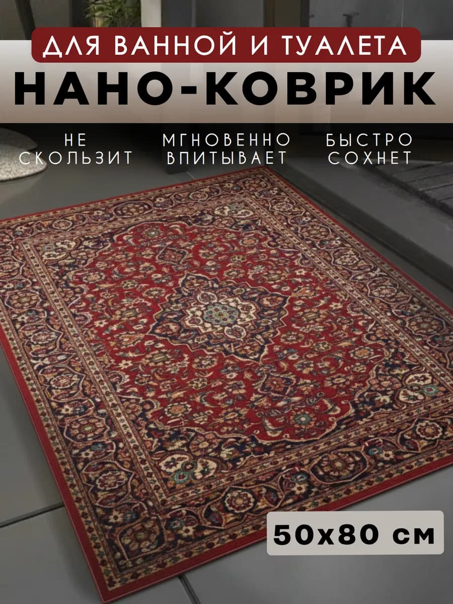 Противоскользящий коврик 50х80 см Ретро