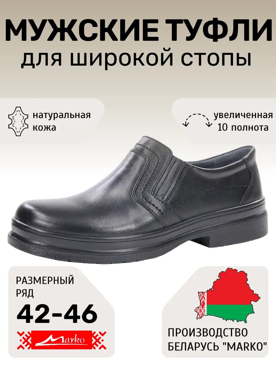 Полуботинки Беларусь Марко демисезонные на высокий подъем