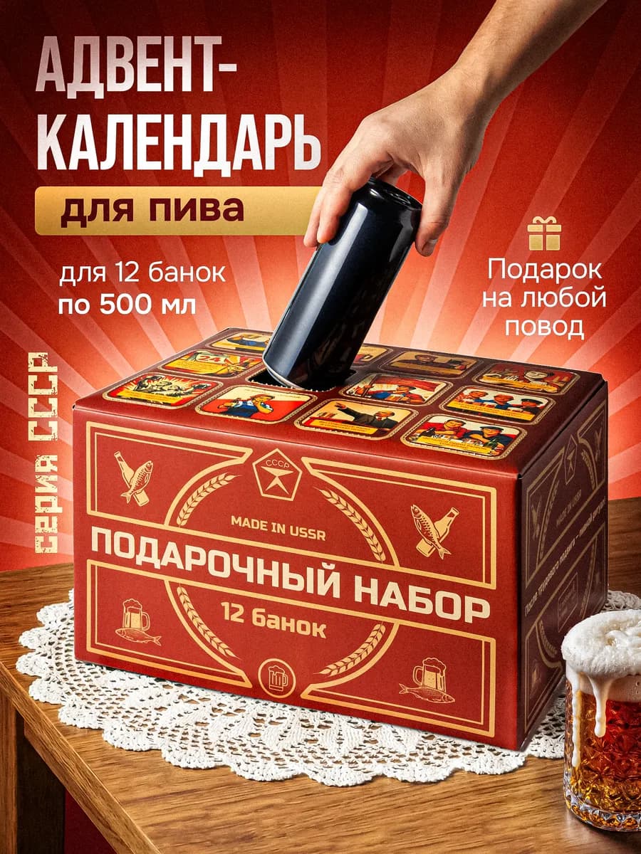 Пивной адвент календарь подарок для мужчин