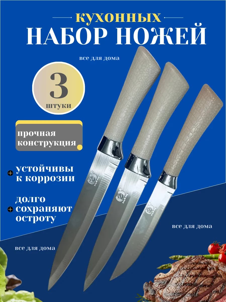 Набор кухонных ножей 3 шт.нержавеющая сталь,универсальные