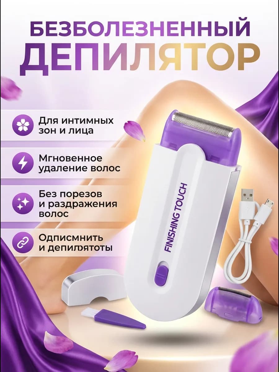 Эпилятор женский для лица и бикини беспроводной триммер