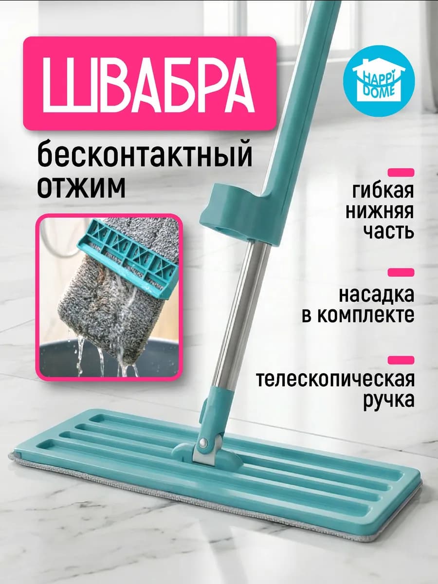 Швабра для мытья полов