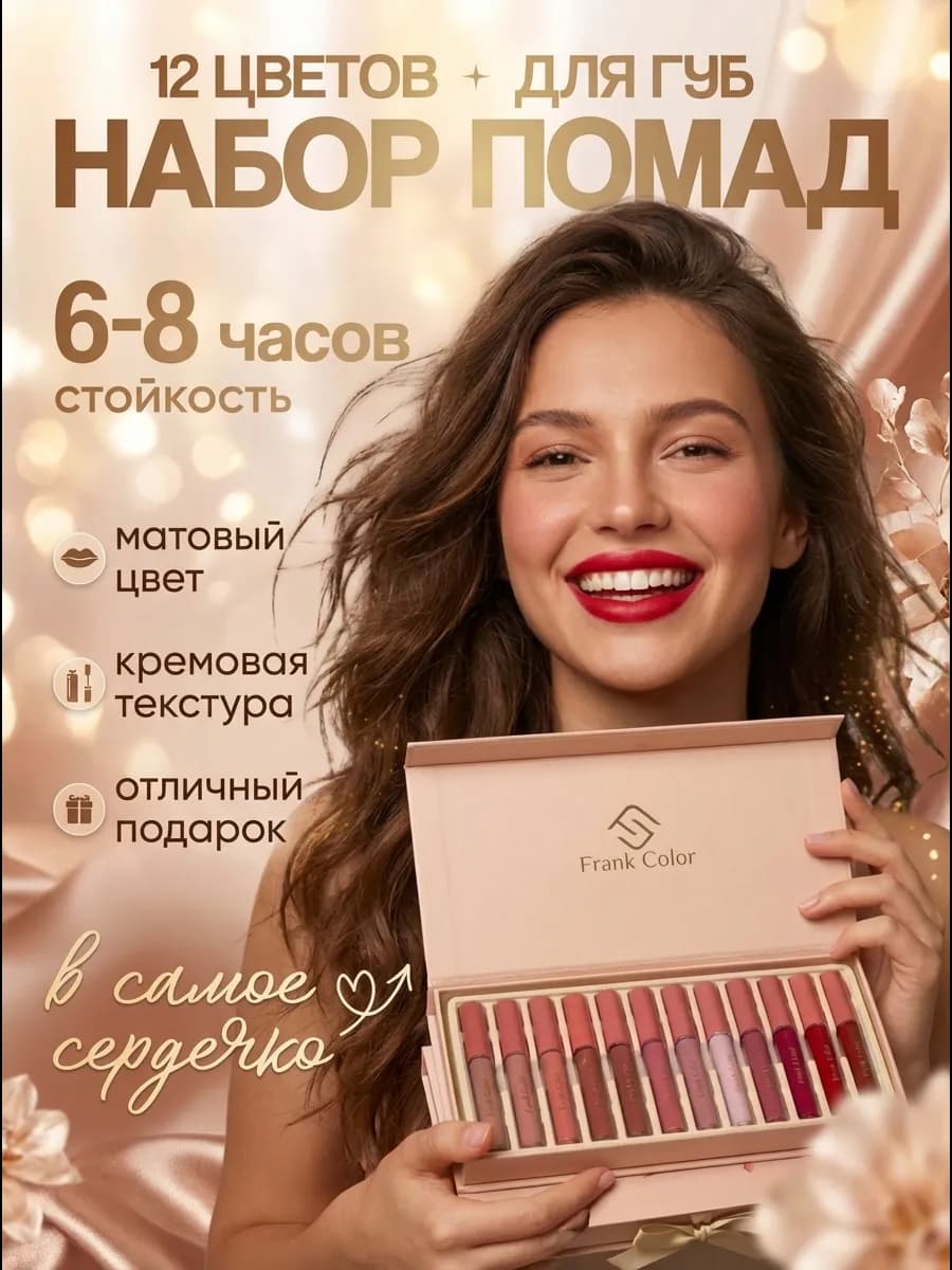 Набор матовых жидких помад 12 цветов