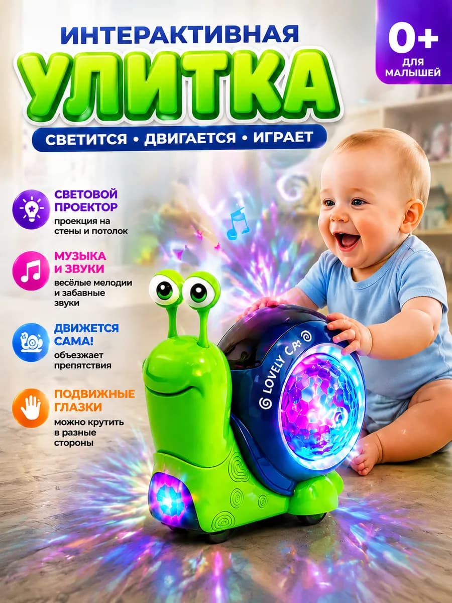 Развивающая музыкальнаядля малышей Интерактивная улитка