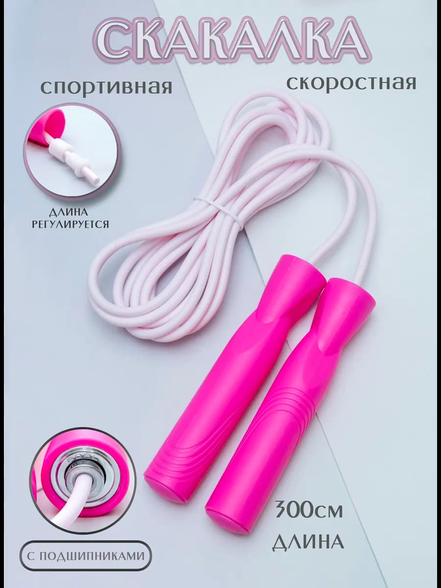Скакалка спортивная скоростная с подшипниками