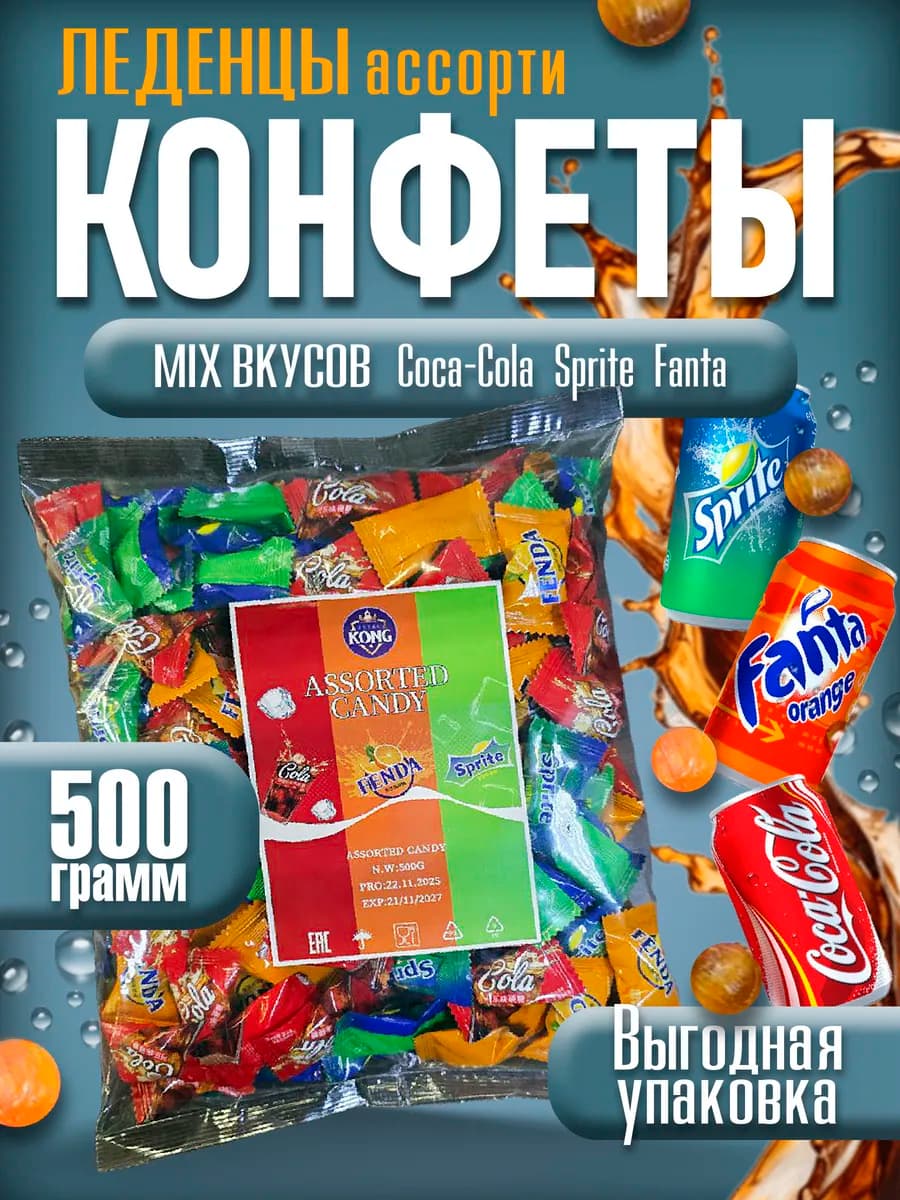 Леденцы конфеты газировка 500гр
