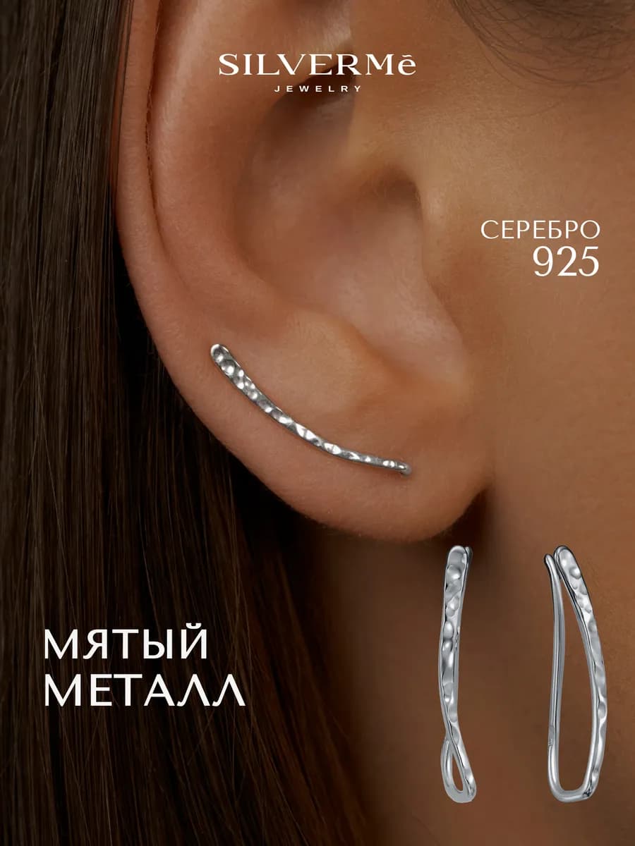 Серьги серебряные клаймберы мятый металл серебро 925