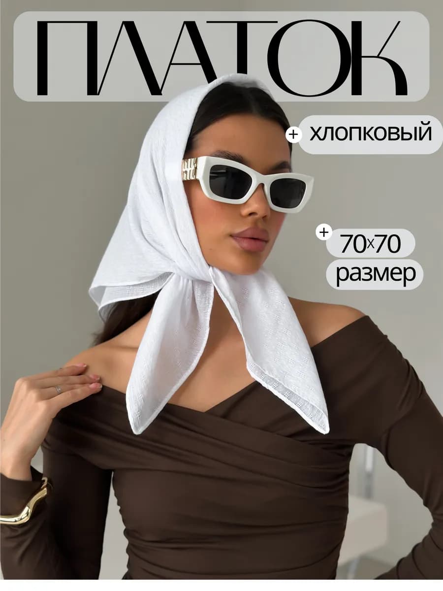 Платок хлопковый белый на голову